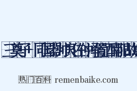 三奠子+同国器帅良佐仲泽置酒南阳故城是什么意思的图片